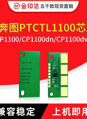 兼容奔图CTL1100芯片Pantum CP1100粉盒CP1100DN计数CP1100DW清零