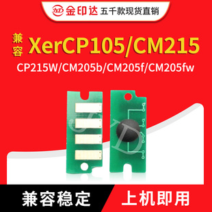 CM205 CP215W碳粉CP205fw 兼容施乐CP105b粉盒芯片CM215fw CM215b