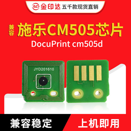 施乐cm505粉盒芯片c505d硒鼓计数
