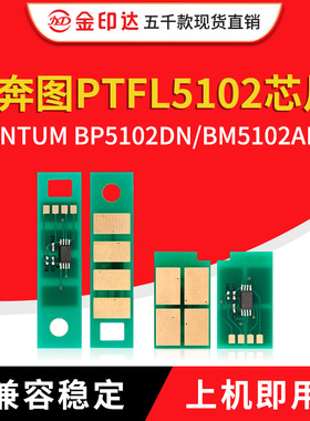 兼容奔图5102芯片TL-5102硒鼓BP5102DN BM5102ADN计数DL-5102清零