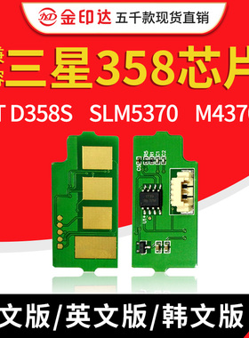 JYD兼容三星358芯片MLT D358S SLM5370 M4370LX R358粉盒硒鼓芯片