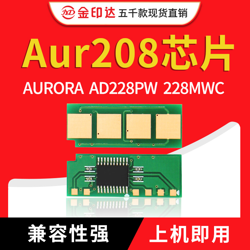 JYD兼容震旦ADDT-208 芯片AD228MWC粉盒AD228PW硒鼓 碳粉计数芯片