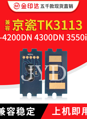 金印达兼容京瓷TK3113粉盒芯片Kyocera FS4100计数清零 墨粉芯片