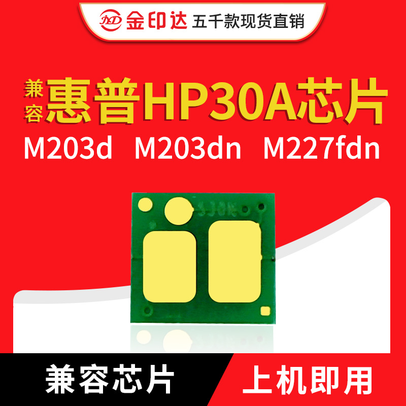 JYD兼容惠普HP30A粉盒芯片CF232A成像鼓M227FDW硒鼓M203 CF231A