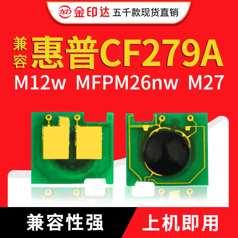 JYD兼容惠普279硒鼓芯片CF279A HP M12A MFP M26A M25 27计数墨盒