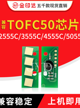 兼容东芝FC50C芯片2555C 3555C 4555通用版5055C硒鼓计数粉盒芯片