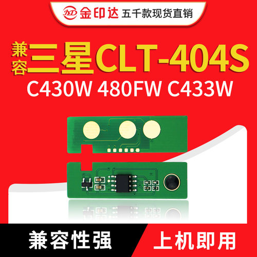 芯片404三星C430成像鼓架433480