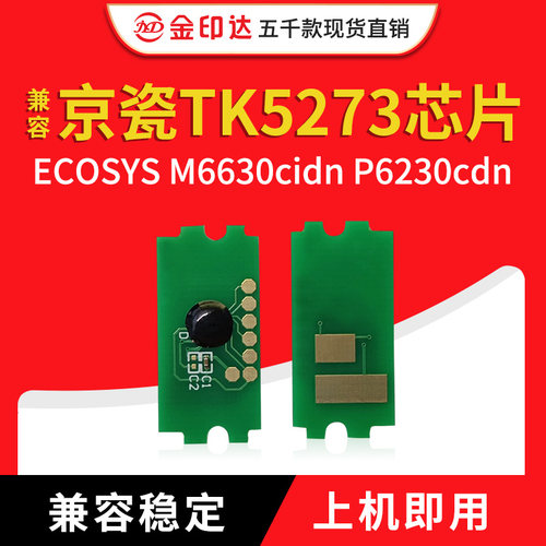 金印达兼容京瓷TK5273芯片ECOSYS P6230cdn计数粉盒M6630cidn清零