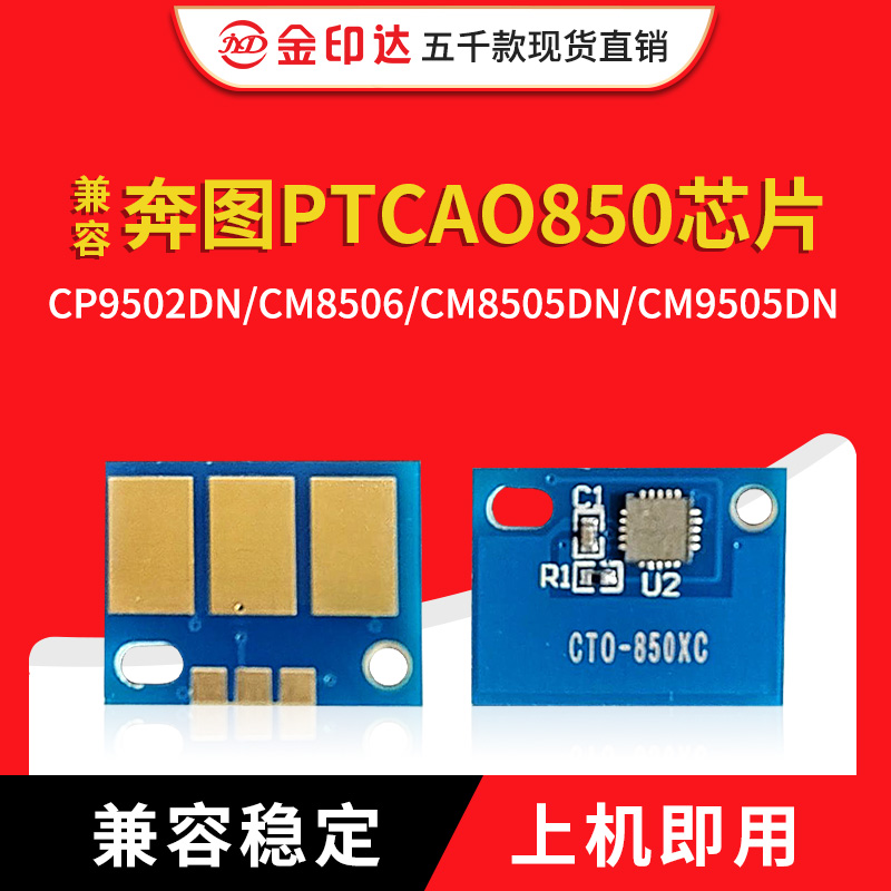 兼容奔图850芯片CTO850粉盒CDO850硒鼓CP9502 CM8506 8505 CM9505 办公设备/耗材/相关服务 计数芯片 原图主图