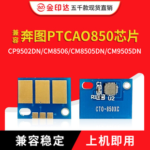 兼容奔图850芯片CTO850粉盒CDO850硒鼓CP9502 8505 CM9505 CM8506