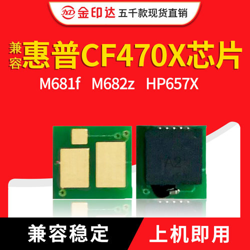 JYD兼容惠普CF470X芯片 M681f M682z HP657X计数清零粉盒硒鼓芯片