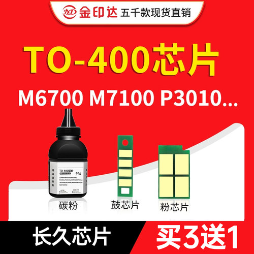 TO-400长久芯片m7100M6800粉盒