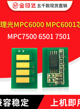 JYD兼容理光MPC6000 MPC6001粉盒芯片MPC7500 6501 7501硒鼓芯片