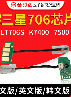 JYD兼容三星706芯片MLT706S K7400 7500 K7600LX计数粉盒芯片K706