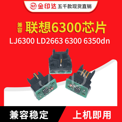 jyd兼容联想6300硒鼓芯片