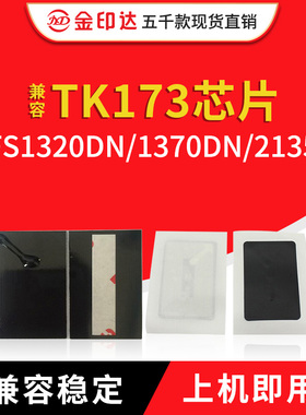 JYD兼容京瓷TK173芯片Kyocera FS1320DN 1370DN 2135计数粉盒芯片