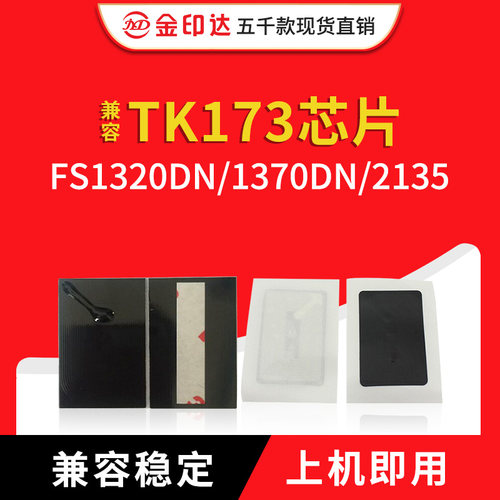 jyd兼容京瓷tk173芯片