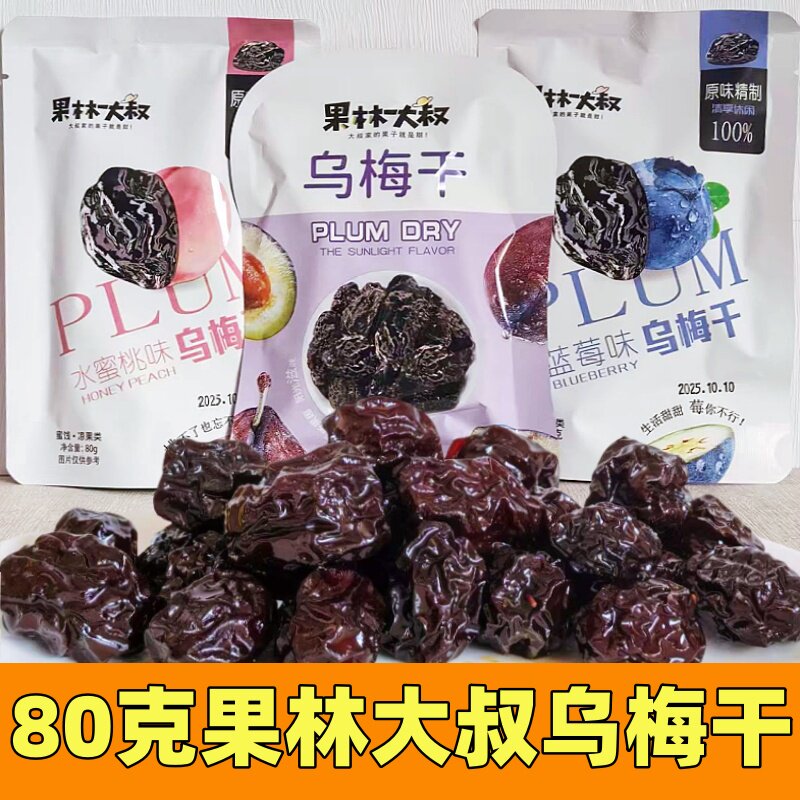 果林大叔乌梅干蓝莓水蜜桃味乌梅80克话梅即食果脯蜜饯酸甜零食