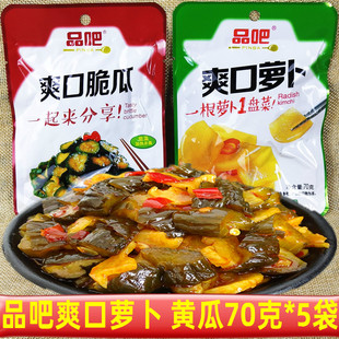 品吧爽口萝卜脆瓜腌黄瓜蔬菜干芥菜下饭下酒菜70克5袋酱腌小咸菜