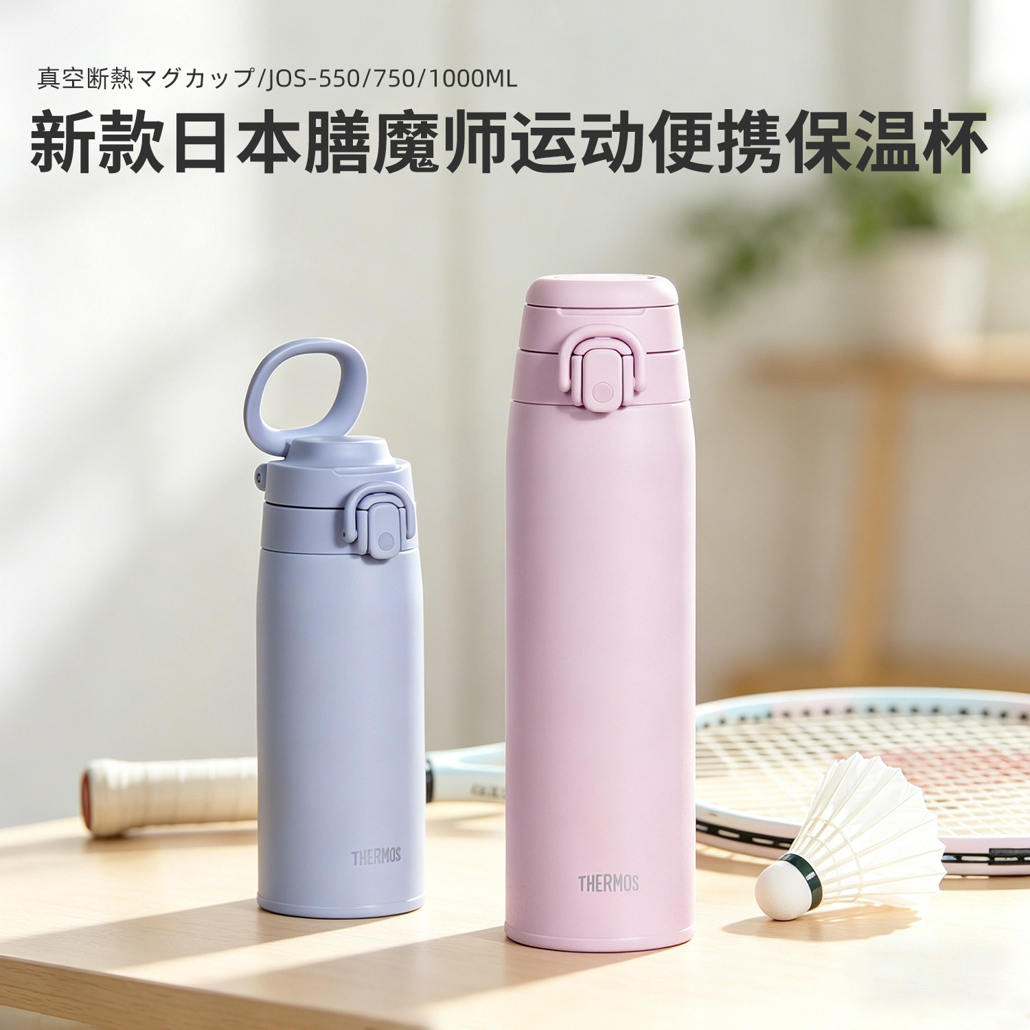 2026日本膳魔师保温杯男女大容量便携运动保冷水杯子JOS550/750ml