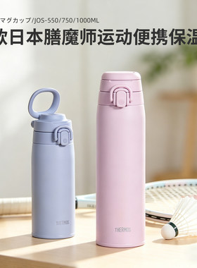 2026日本膳魔师保温杯男女大容量便携运动保冷水杯子JOS550/750ml