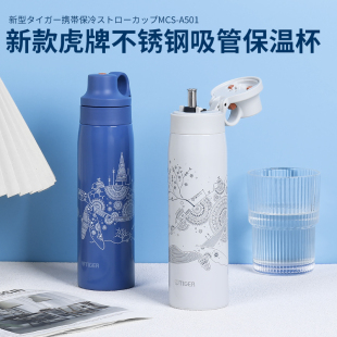 2024新款 A501 日本进口Tiger虎牌大人不锈钢吸管保温保冷杯子MCS