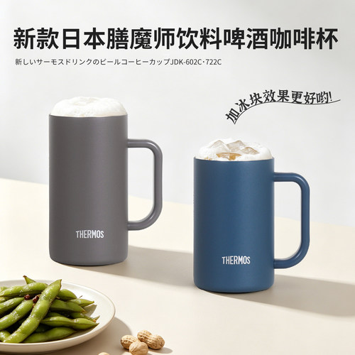 2026新款日本膳魔师不锈钢保温保冷啤酒杯可乐饮料咖啡杯JDK-602C