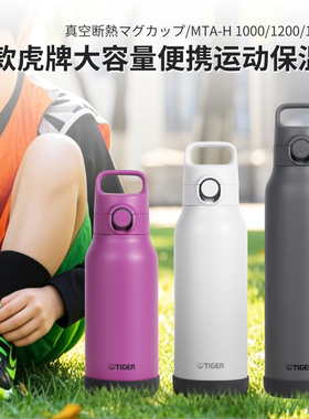2025款日本虎牌户外运动大容量男女手提便携水壶保温保冷杯MTA-H