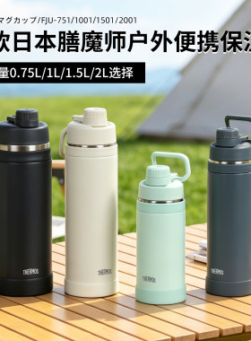 2026日本膳魔师保温杯男女大容量便携运动保冷水杯子FJU750ml/2L