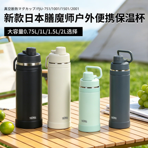 2026日本膳魔师保温杯男女大容量便携运动保冷水杯子FJU750ml/2L