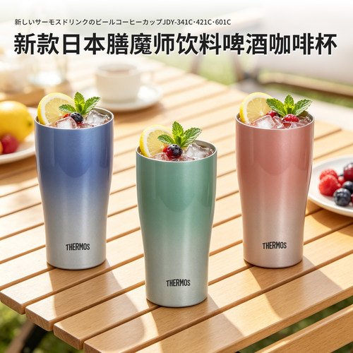 2026新款日本膳魔师不锈钢保温保冷啤酒杯可乐饮料咖啡杯JDY-601C