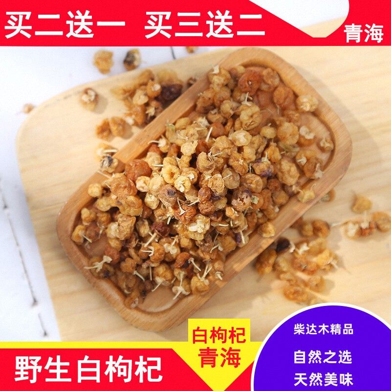 野生青海白色黑枸杞买2送1
