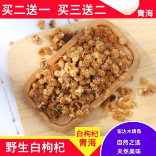 买2送1野生白枸杞青海柴达木盆地 白色枸杞精品50克非黑枸杞包邮