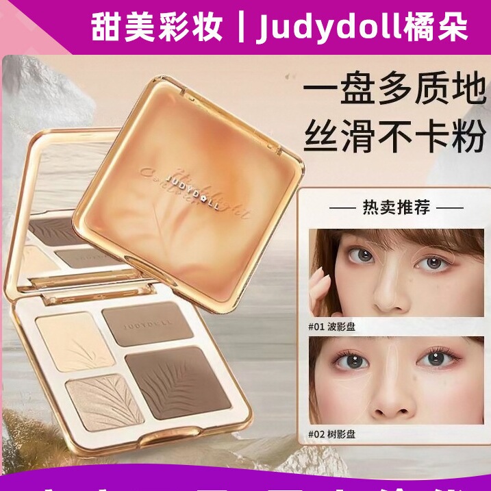 Judydoll橘朵修容盘哑光光提亮脸部光修容盤腮红眼影遮瑕粉饼
