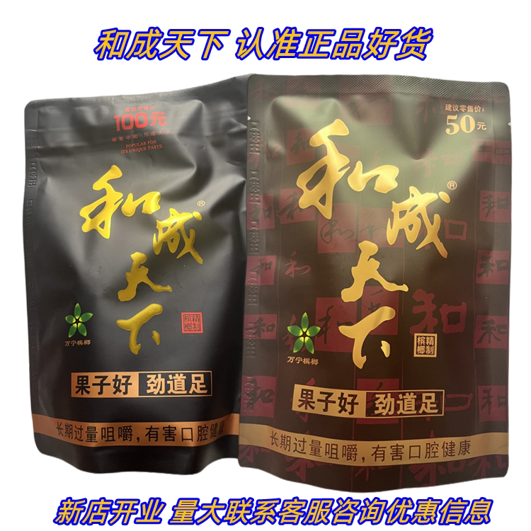 新店热卖和成天下正品槟榔50元100元装批 发包邮口味王原厂好货