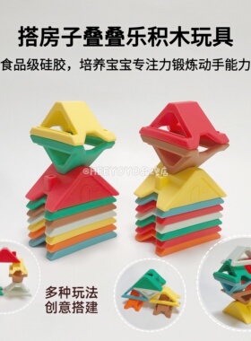 heeyoyo硅胶叠叠乐搭房子积木拼图玩具宝宝早教益智可啃咬小月龄