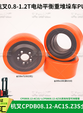 杭叉电动堆垛车CPDB08-AC1S前轮200*100承载轮ADSP120-421001-000