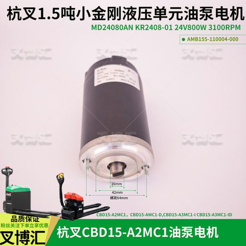 杭叉小金刚油泵电机MD24080AN 电动叉车西林诺力24V800W 液压马达