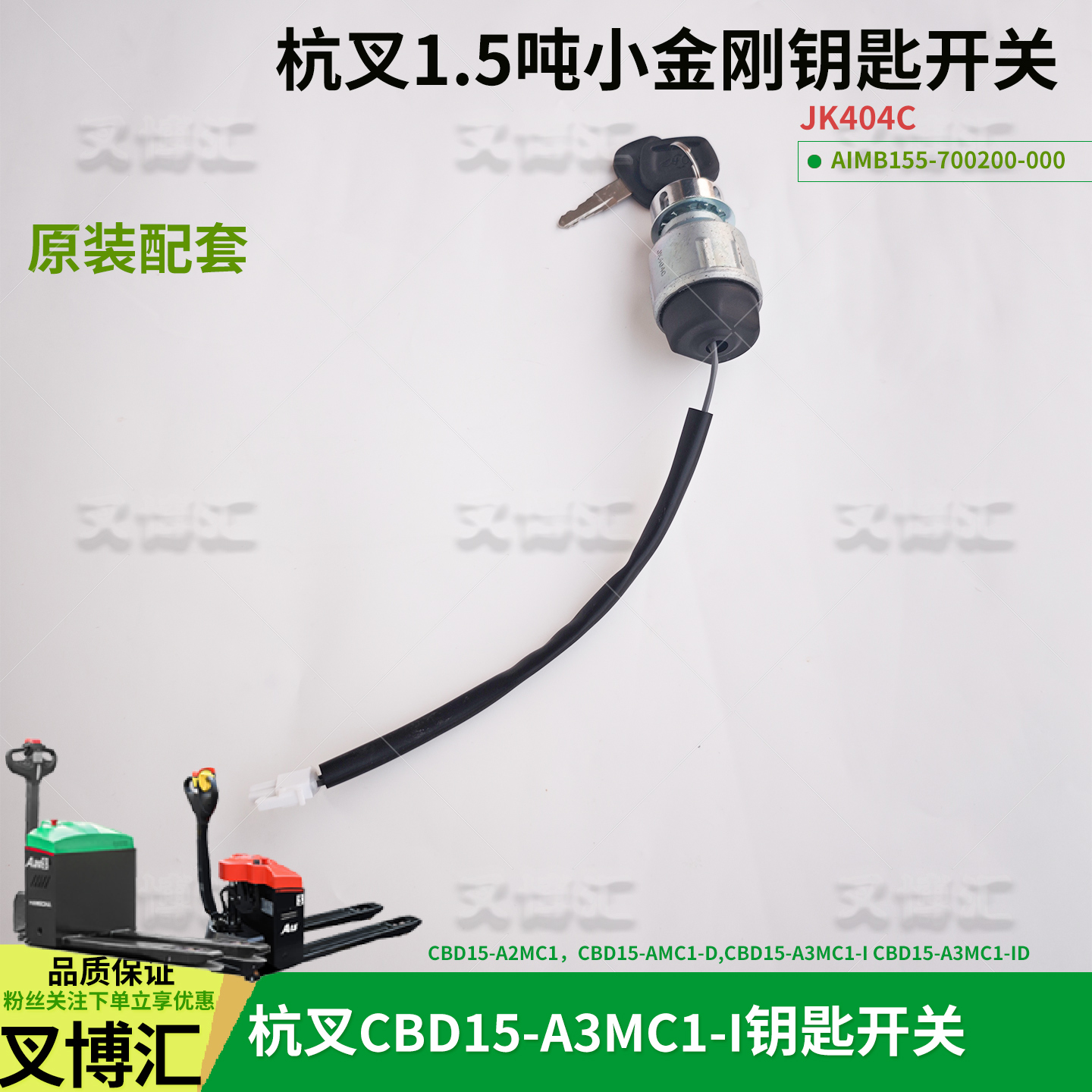 杭叉锂电小金刚CBD15-A3MC1-I电门开关JK404C带线白插405钥匙开关