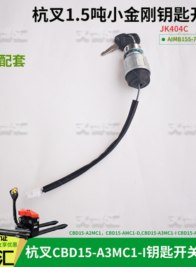 杭叉锂电小金刚CBD15-A3MC1-I电门开关JK404C带线白插405钥匙开关