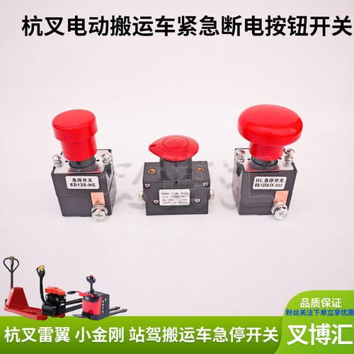 杭州叉车紧急停断电开关按钮小金刚ED125X-F16雷翼LS100 80托盘车