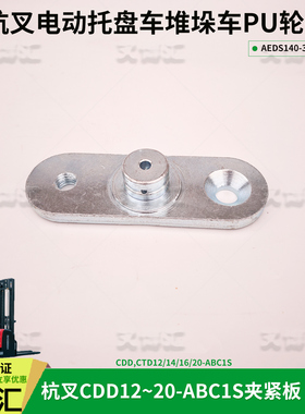 杭州电动搬运叉车A16堆高车CDD20-ABC1S夹紧板AEDS140-300001-000