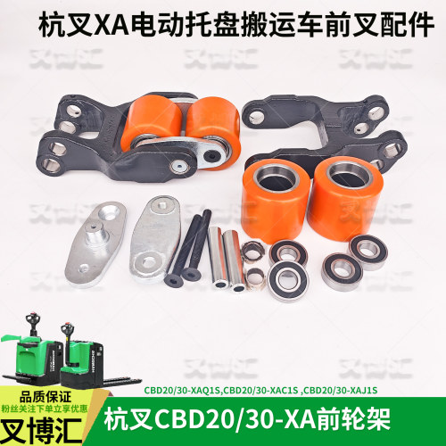 杭叉电动叉车CBD30 XAC1S承重轮83*80前叉架XIBTS300-370000-000