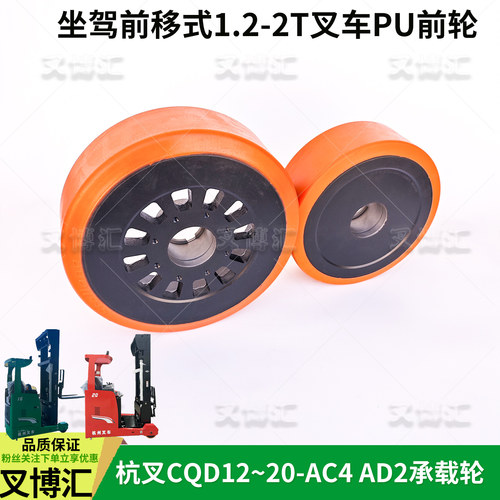 杭叉CQD16 20-AC4 D2坐驾前移电动车AR144前轮285承重轮343驱动轮