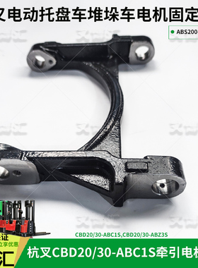 杭州电动叉车托盘搬运车配件ABS200-100001-000驱动电机固定连杆
