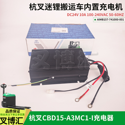 杭叉CBD15-A3MC1-I小金刚24V 10Ah锂电冲充电机AIMB157内置充电器