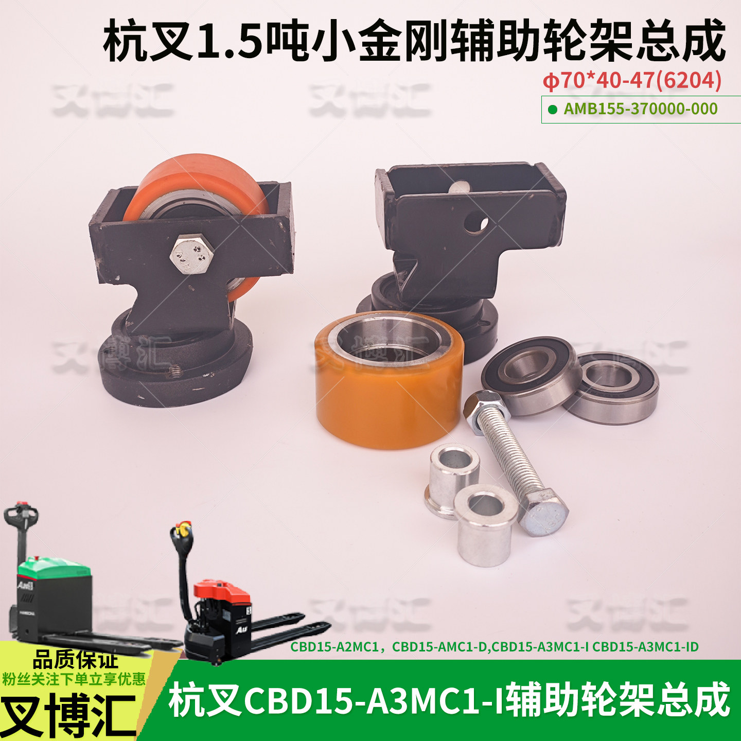 杭叉小金刚搬运车CBD15-A3MC1辅助轮架总成AMB155平衡辅助轮70*40