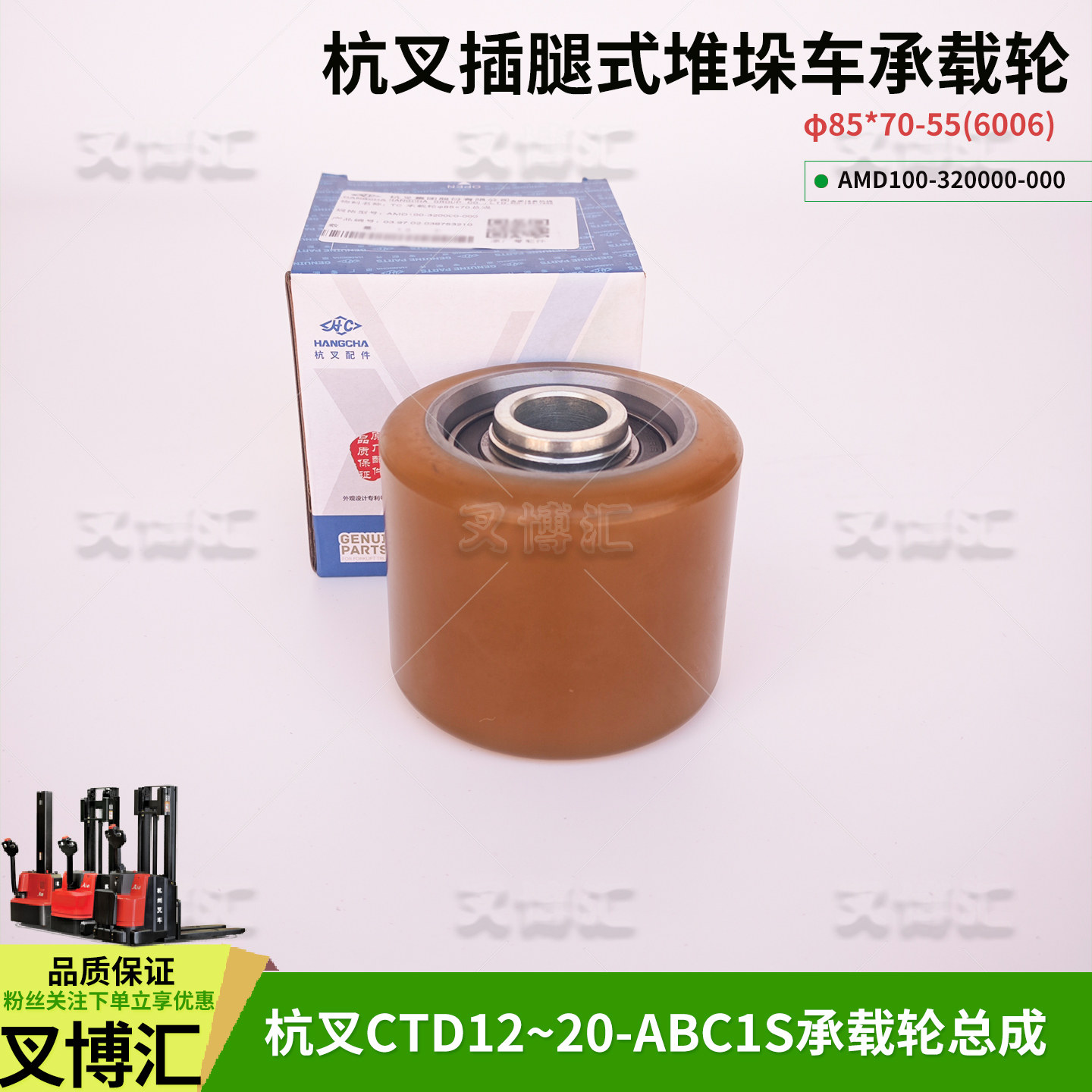 杭叉CTD电动堆高车AMD100-320000-000承重载轮85*70总成 PU前轮子