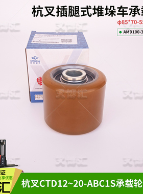 杭叉CTD电动堆高车AMD100-320000-000承重载轮85*70总成 PU前轮子