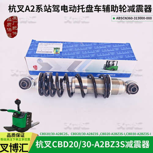 杭州电动叉车CBD20 30XA2BZ3S减震器ABSCN360-313000-000原厂配件